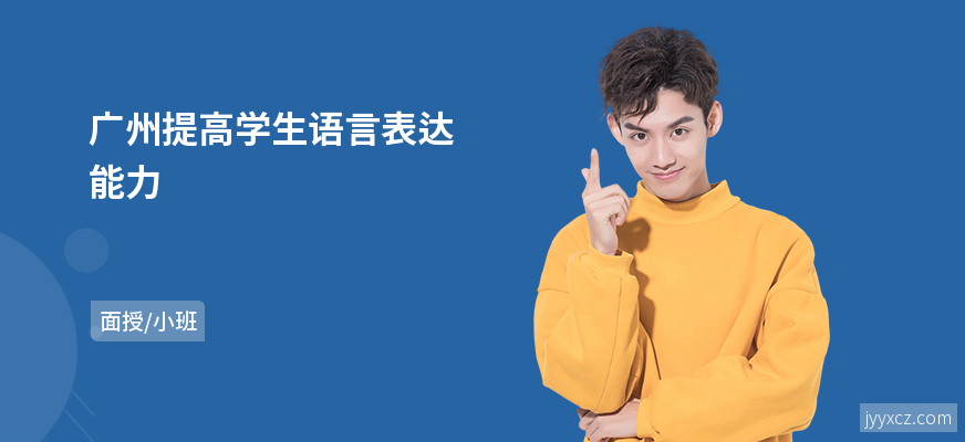 广州提高学生语言表达能力