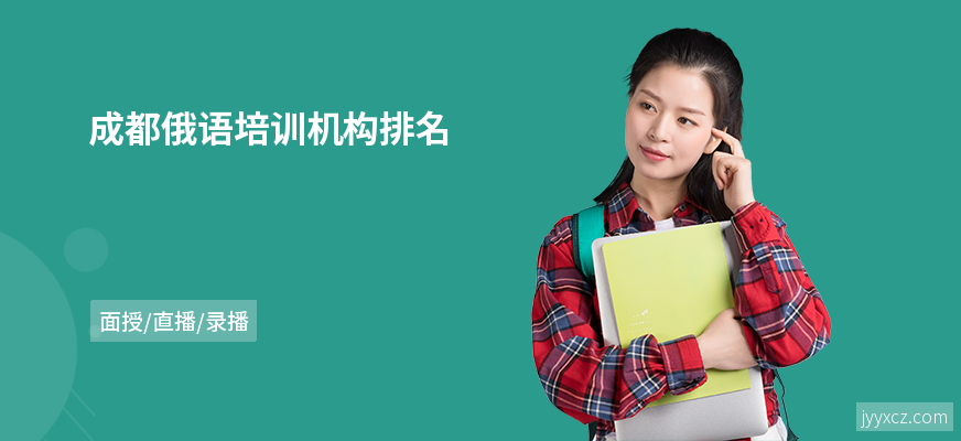 成都俄语培训机构排名