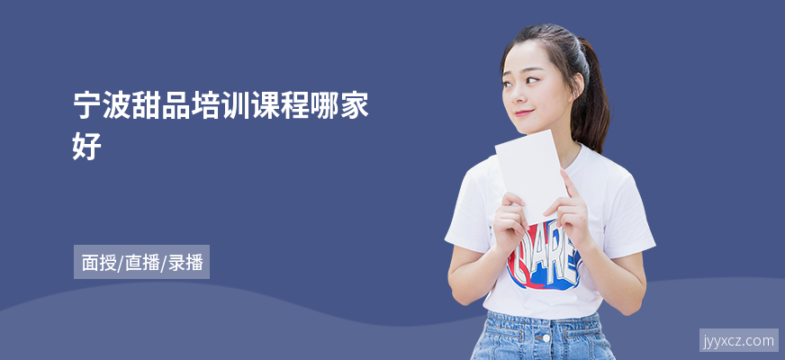 宁波甜品培训课程哪家好