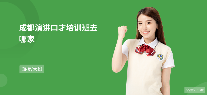成都演讲口才培训班去哪家