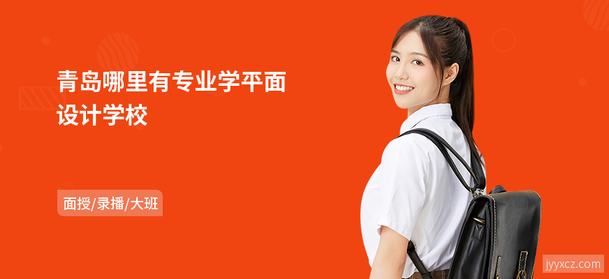 青岛哪里有专业学平面设计学校