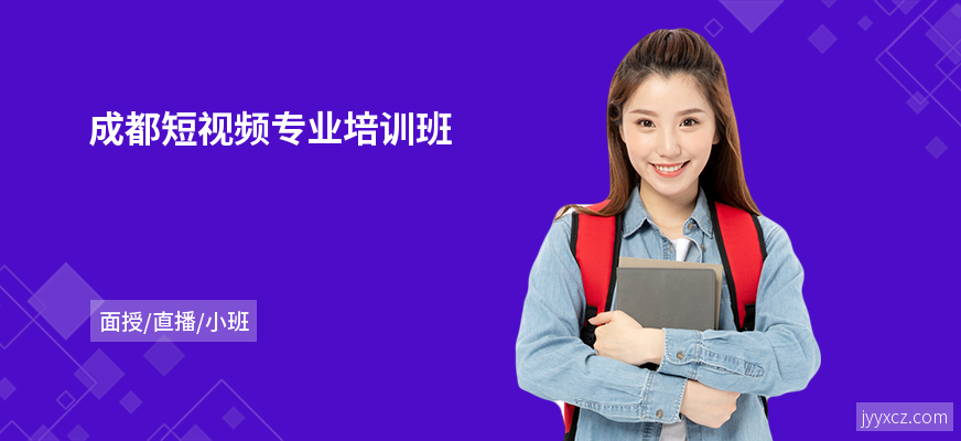 成都短视频专业培训班