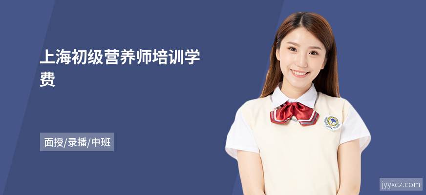上海初级营养师培训学费