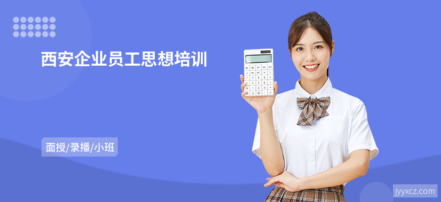 西安企业员工思想培训
