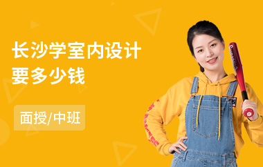 长沙学室内设计要多少钱(学室内设计培训班哪个好)