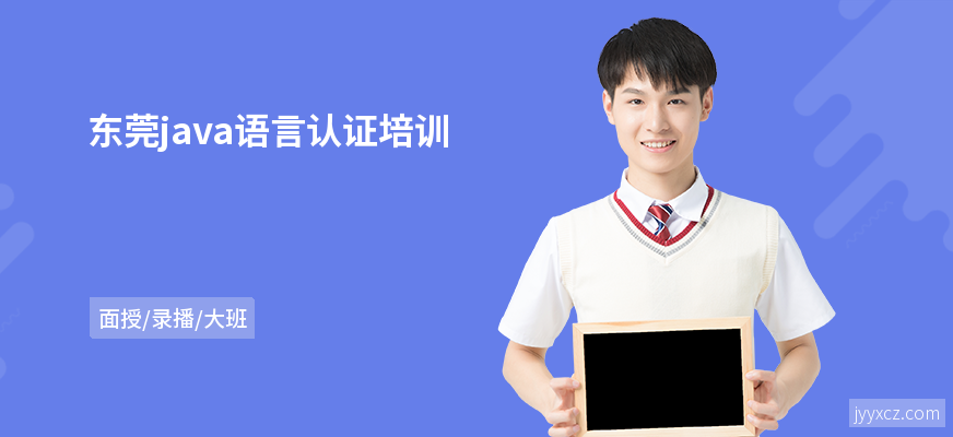 东莞java语言认证培训