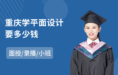 重庆学平面设计要多少钱