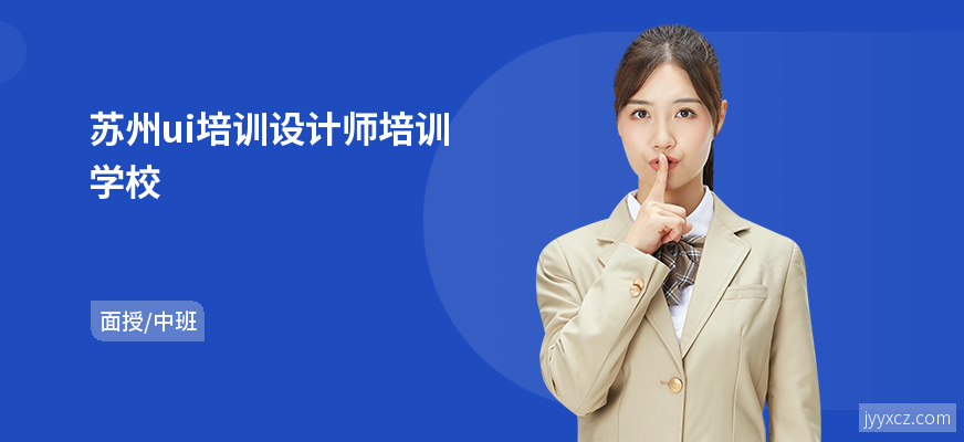 苏州ui培训设计师培训学校