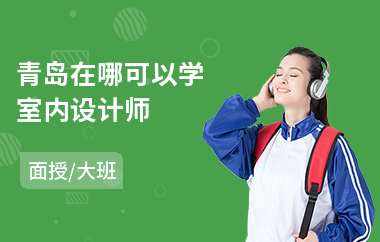 青岛在哪可以学室内设计师(成人室内设计培训班哪个好)