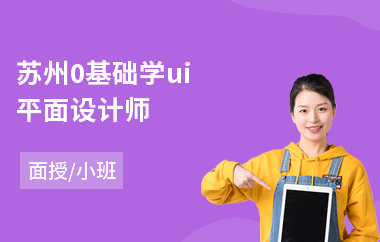 苏州0基础学ui平面设计师(专业安卓ui设计培训)