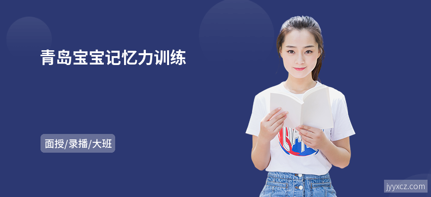 青岛宝宝记忆力训练