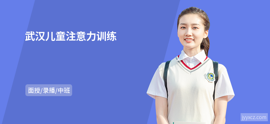 武汉儿童注意力训练