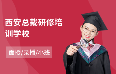 西安总裁研修培训学校