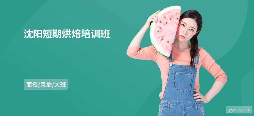 沈阳短期烘焙培训班