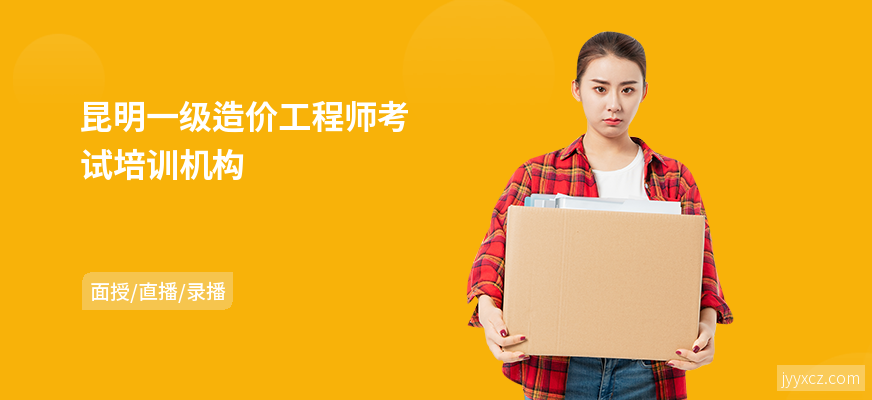 昆明一级造价工程师考试培训机构