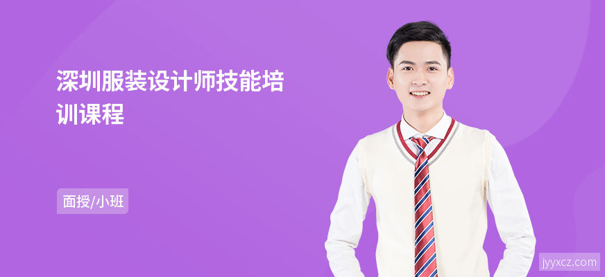 深圳服装设计师技能培训课程