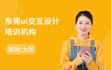 东莞ui交互设计培训机构