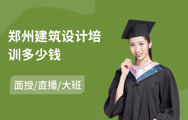 郑州建筑设计培训多少钱