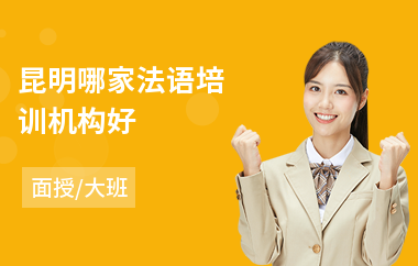 昆明哪家法语培训机构好