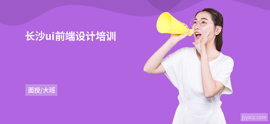 长沙ui前端设计培训