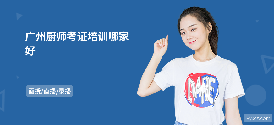 广州厨师考证培训哪家好