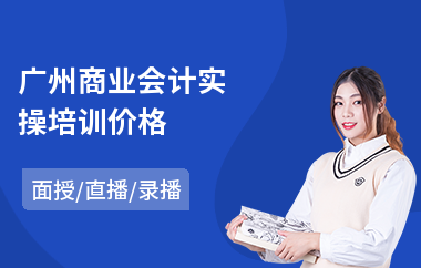 广州商业会计实操培训价格(0基础学会计实操)