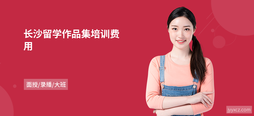 长沙留学作品集培训费用