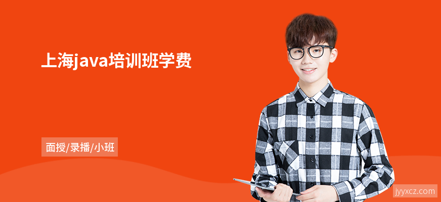 上海java培训班学费