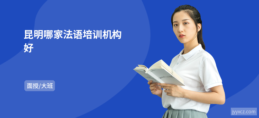 昆明哪家法语培训机构好