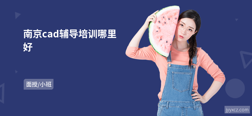 南京cad辅导培训哪里好