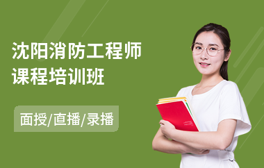 沈阳消防工程师课程培训班