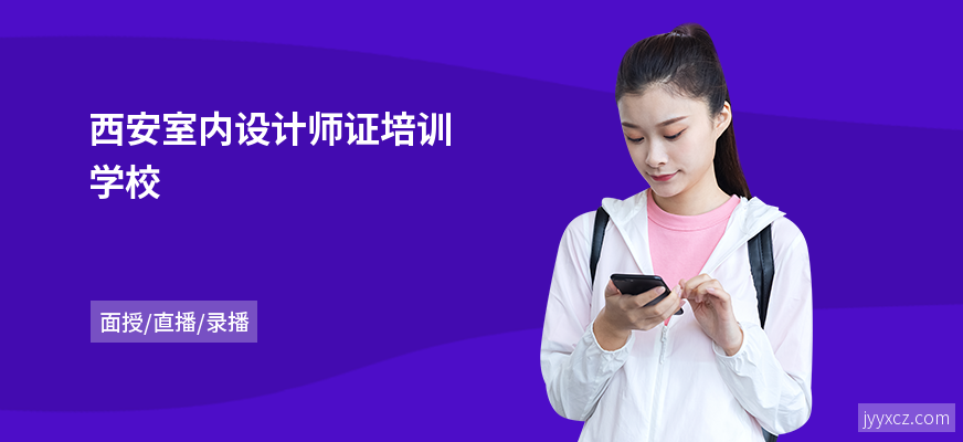 西安室内设计师证培训学校