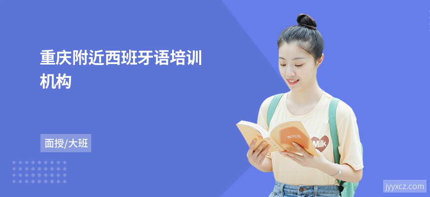 重庆附近西班牙语培训机构