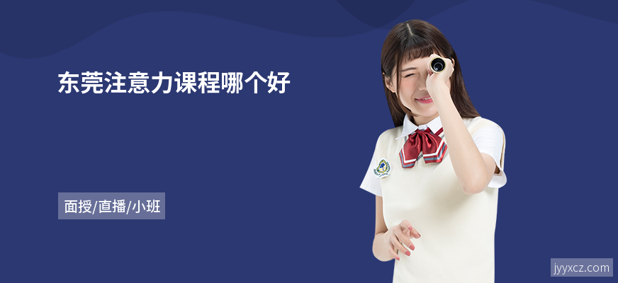 东莞注意力课程哪个好