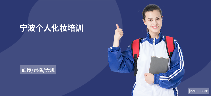 宁波个人化妆培训