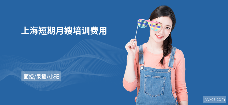上海短期月嫂培训费用