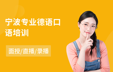 宁波专业德语口语培训(专业零基础德语培训哪家好)