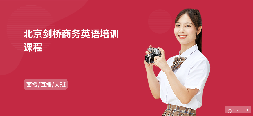 北京剑桥商务英语培训课程