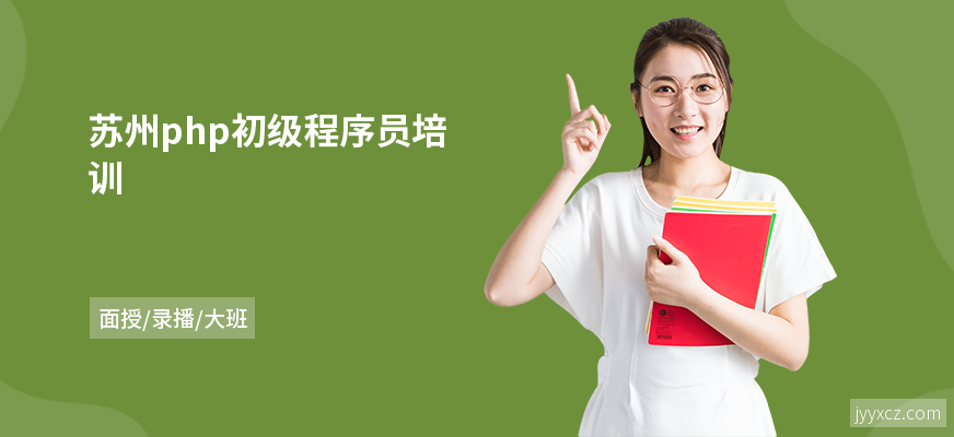 苏州php初级程序员培训