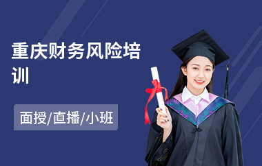 重庆财务风险培训