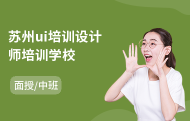 苏州ui培训设计师培训学校(ui设计提高培训)