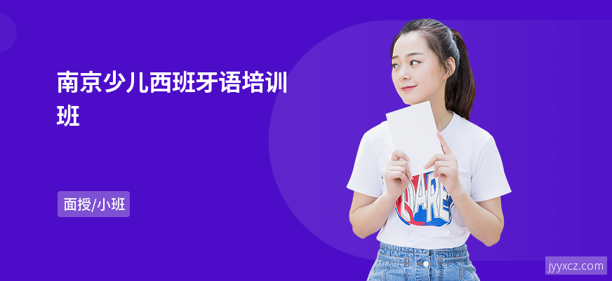 南京少儿西班牙语培训班