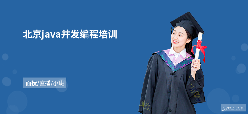 北京java并发编程培训