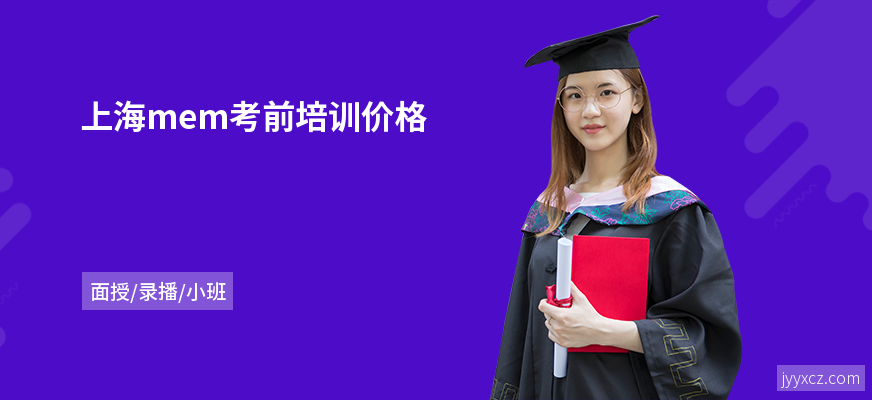 上海mem考前培训价格