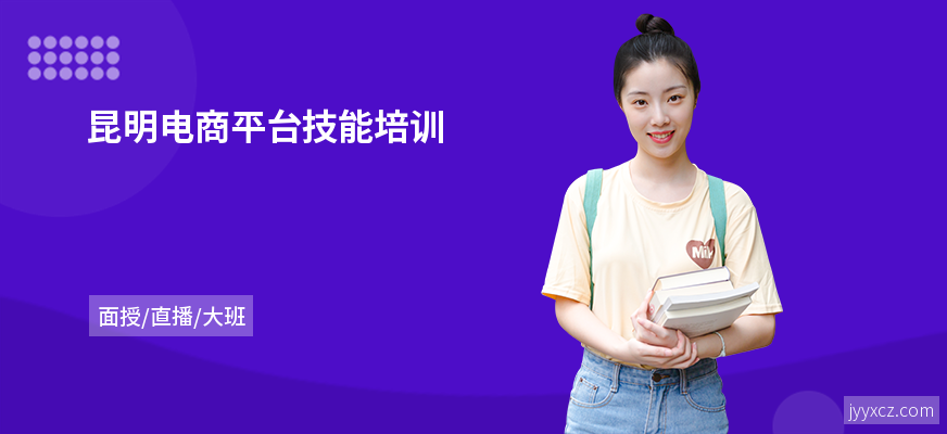 昆明电商平台技能培训