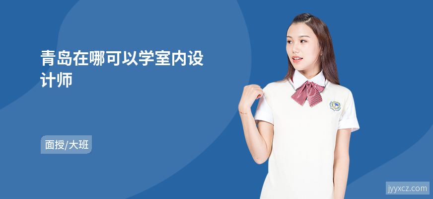 青岛在哪可以学室内设计师