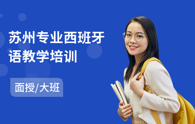 苏州专业西班牙语教学培训(西班牙语b1培训哪个好)