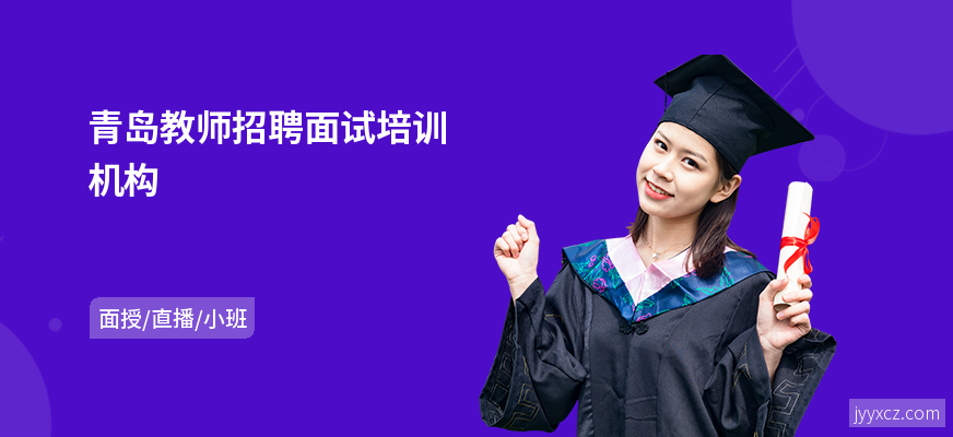 青岛教师招聘面试培训机构