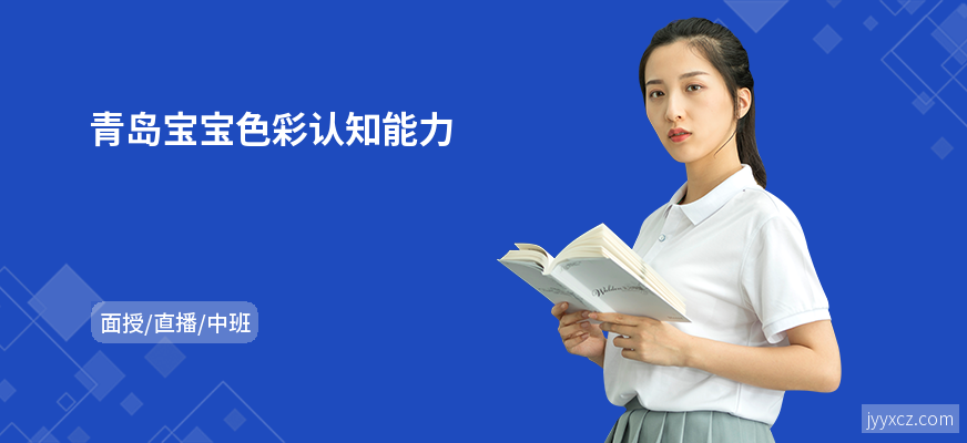 青岛宝宝色彩认知能力