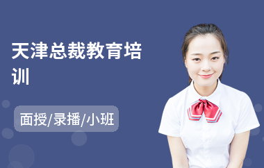 天津总裁教育培训